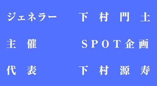 SPOT企画設立