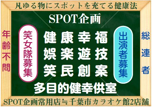 健幸遊技    SPOT企画