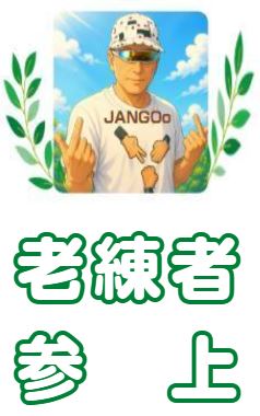 キャプチャ.JPG参上